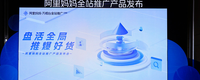 重大利好！全新革命產(chǎn)品「阿里媽媽全站推廣」 商家加速生意增長的新引擎