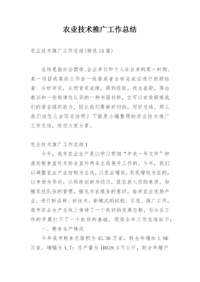 農(nóng)業(yè)技術(shù)推廣工作總結(jié) 科技創(chuàng)新賦能，服務(wù)鄉(xiāng)村振興