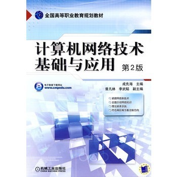 計(jì)算機(jī)網(wǎng)絡(luò)技術(shù) 基礎(chǔ)與開(kāi)發(fā)的行業(yè)新征程——評(píng)析成先海第2版專著的核心價(jià)值