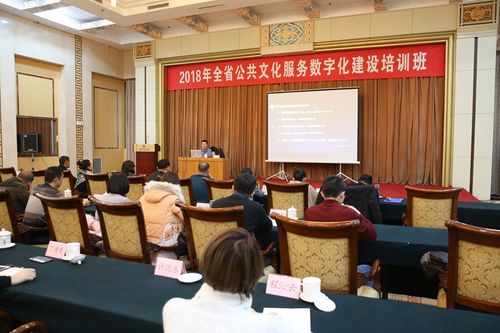 2018年全省公共文化服務數字化建設培訓班在濟南成功舉辦